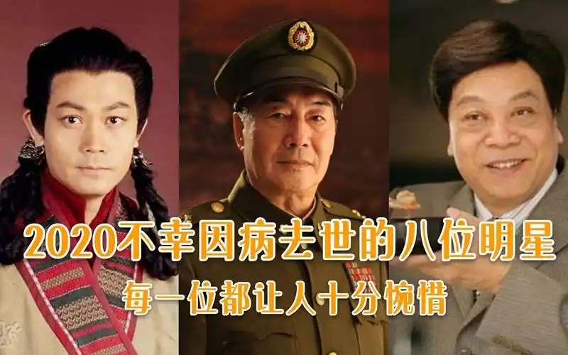 2020年不幸因病去世的8大明星,最年轻的才44岁,谁最让人惋惜?