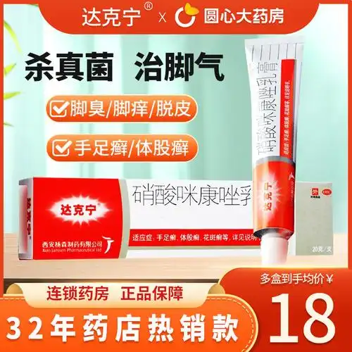 达克宁硝酸咪康唑乳膏20g治去脚气药体股癣手足癣软膏官方旗舰店