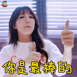 火箭少女 火箭少女101 研究所 徐梦洁 你是最棒的 赞 soogif soogif