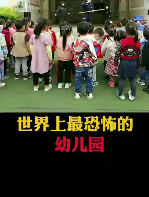 世界上最恐怖的幼儿园