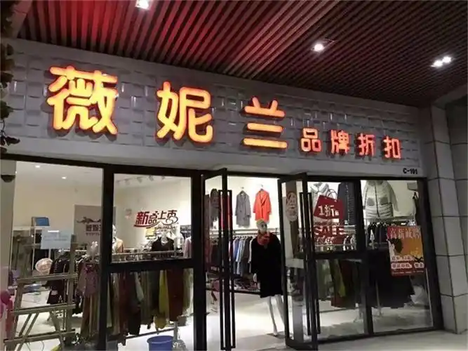 微妮兰女装折扣店加盟无需经验超低门槛