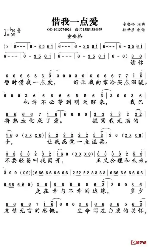 借我一点爱简谱-童安格演唱-孙世彦曲谱1