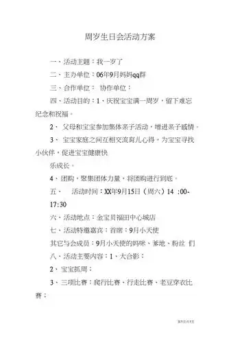 周岁生日会活动方案