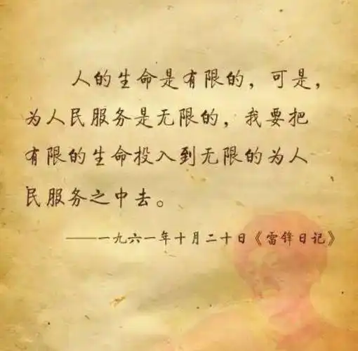 人的生命是有限的, 可是为人民服务是无限的, 我要把有限的生命碗入