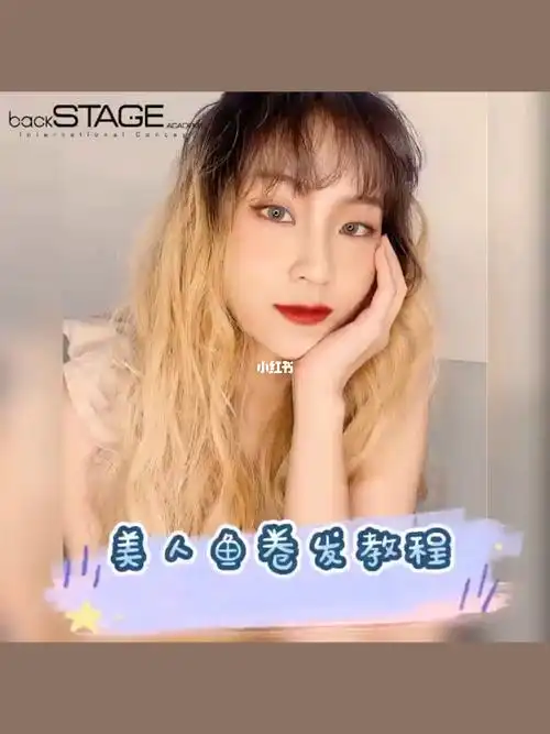 美人鱼卷发教程来啦60