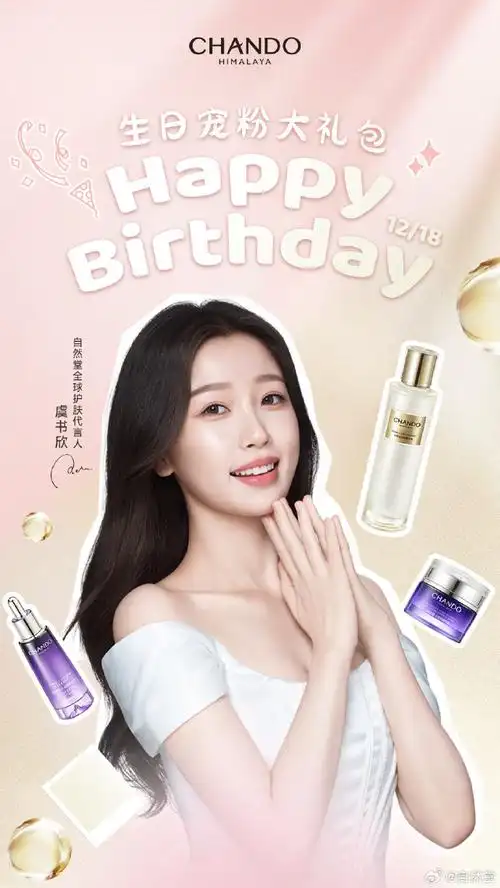 堂家星动态##自然堂全球护肤代言人虞书欣##虞书欣1218生日快乐