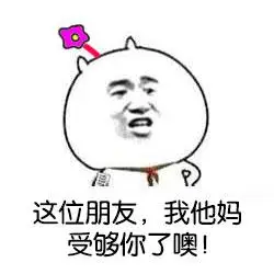 受够了gif搞笑gif斗图gif滑稽gif