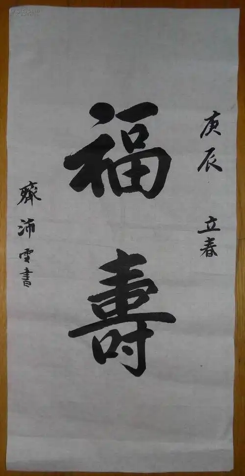 天津起沛雯作品:行书《福寿》