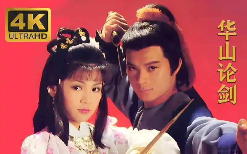 83版射雕英雄传(华山论剑)片头曲《世间始终你最好》(ai修复4k 16:9