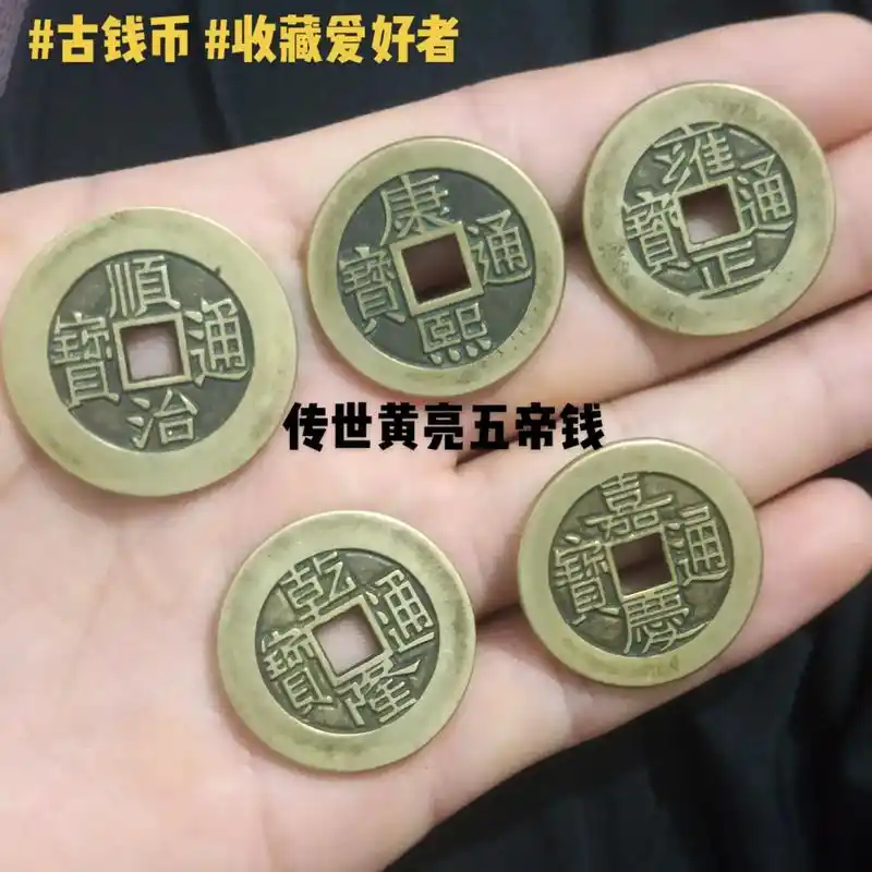 精品五帝钱,纯铜材质,品相美,有喜欢的 - 抖音