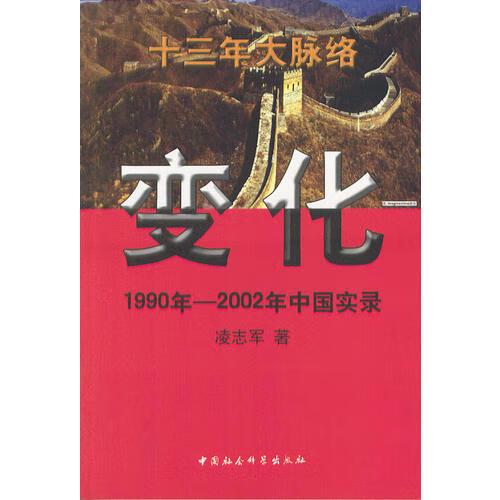 【正版精选】变化 1990年 2002年中国实录