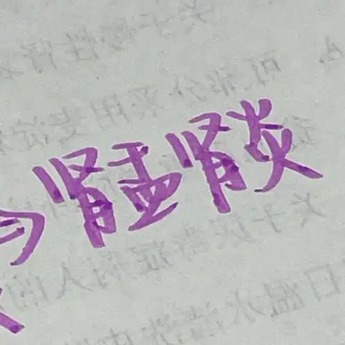 感觉荧光笔写出来的字也蛮有意思的