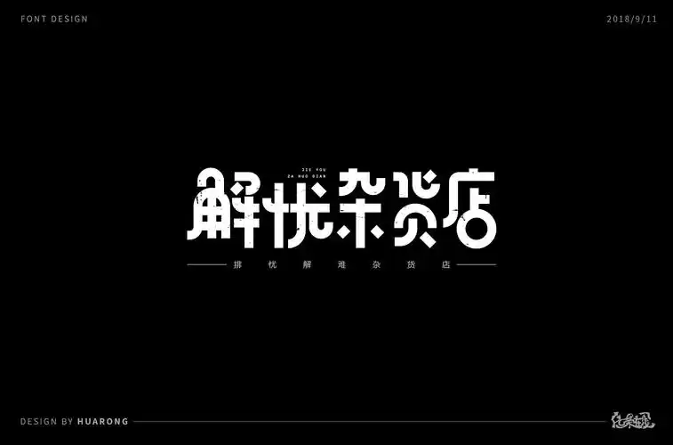 解忧杂货店字体设计