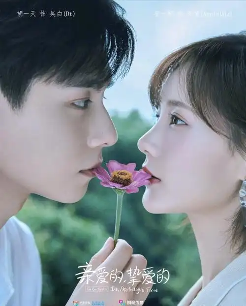 【亲爱的挚爱的】官宣海报 - 哔哩哔哩