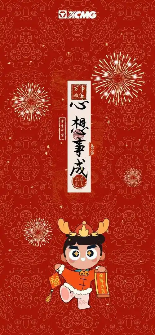 【龙头徐工送龙运】新春壁纸请查收~_上旺_万事胜_平安