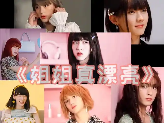 【时代少年团】《姐姐真漂亮》mv[tv_-音乐视频-搜狐视频