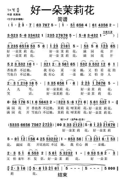 好一朵茉莉花歌词简谱第1页