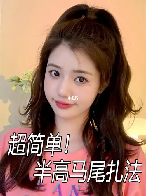 高马尾的新扎发来啦～这个比较简单一些!适合想快速出门的宝#今日发型