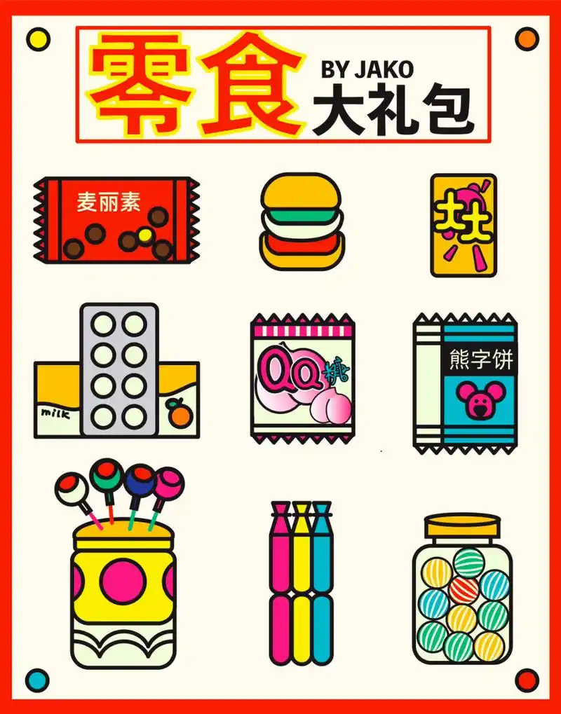 7715怀旧零食简笔画第二弹|可爱糖果大礼包 主题:儿时糖果61