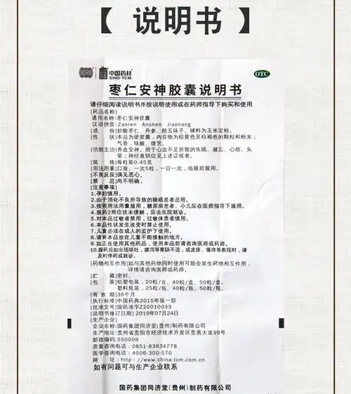 同济堂中国药材枣仁安神胶囊045g20粒盒1盒装