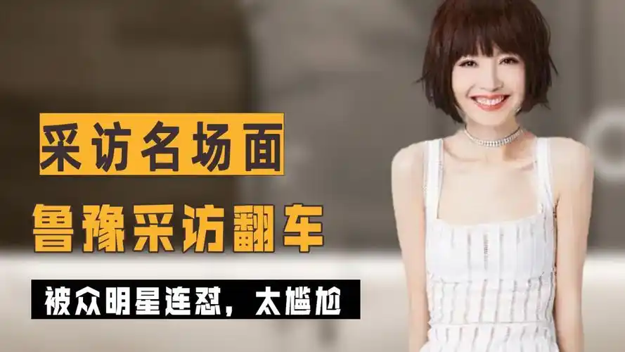 鲁豫采访翻车名场面,被众明星连怼,瞬间哑口无言,太尴尬了_腾讯视频