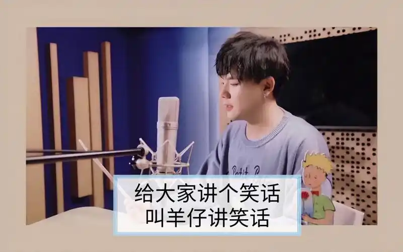 活动作品cv羊仔羊劳斯的笑话你笑了吗