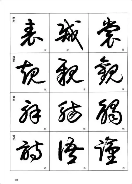 草书入门字谱平装–2009年5月1日