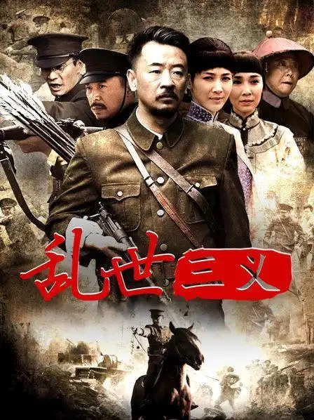 《乱世三义》资料—中国—电视剧—优酷网,视频高清在线观看—又名