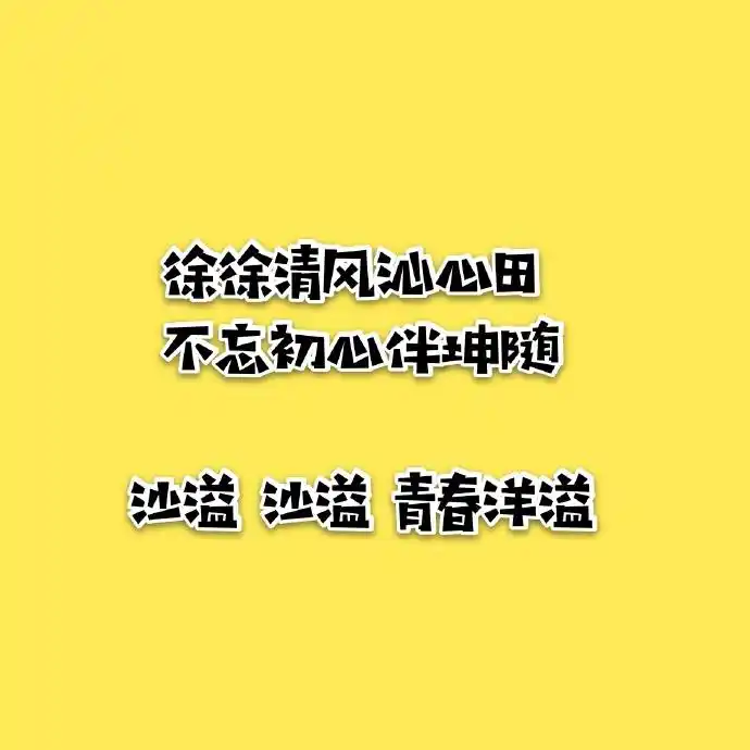 蔡徐坤 新闻今天坤坤现身沙子爹的微博评论用应援口号的方式送上生日