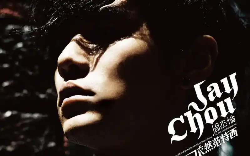 周杰伦依然范特西专辑合集