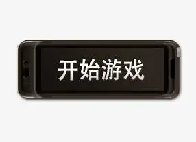 开始游戏按钮