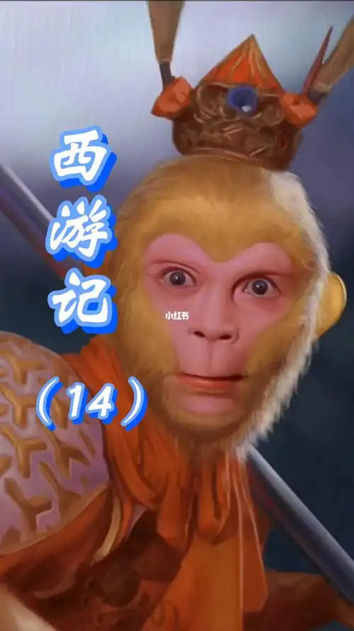 西游记  #孙悟空  #唐三藏