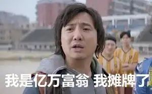 西虹市首富王多余:不装了_我是亿万富翁_我摊牌了