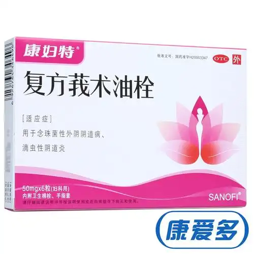 康妇特复方莪术油栓6粒霉菌性滴虫性念珠菌性阴道炎妇科药品