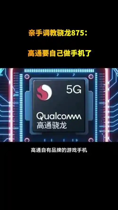亲手调教骁龙875高通要自己做手机了