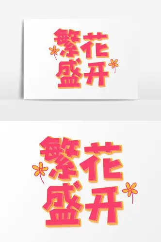 小清新繁花盛开立体创意艺术字
