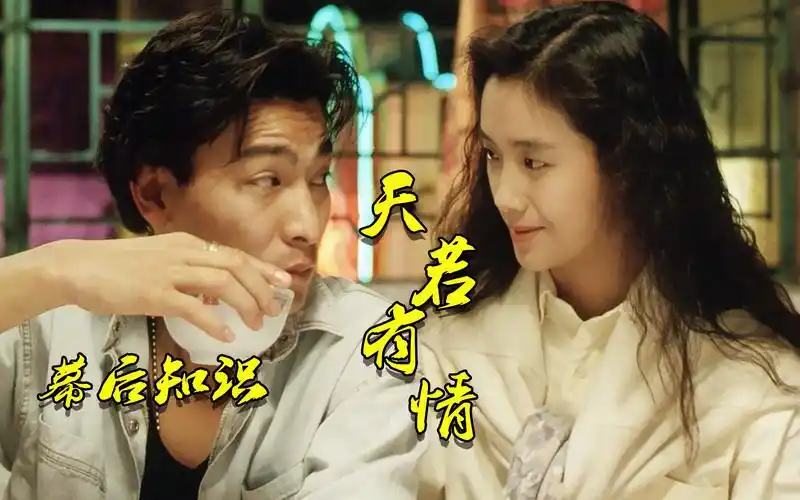 天若有情:该片是致敬导演王天林,吴倩莲因学生照出演女主角