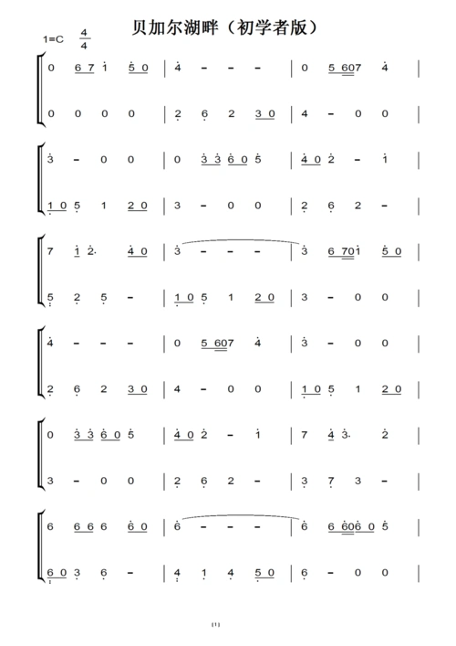 贝加尔湖畔(初学者版) 钢琴谱 钢琴双手简谱
