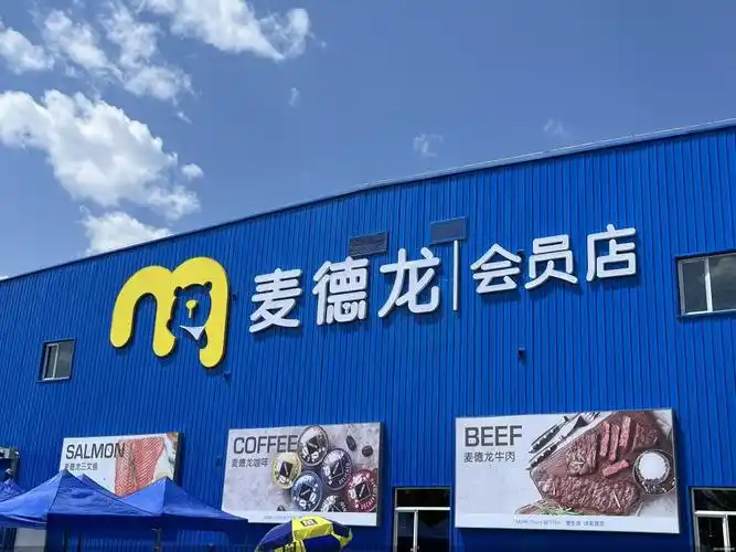 加速市场渗透麦德龙2022年首家会员店试运行