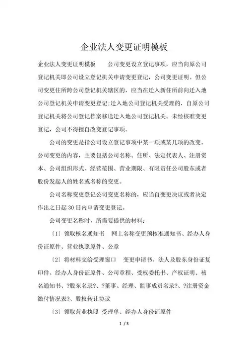 《企业法人变更证明模板 》