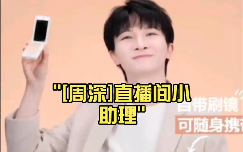 [周深]直播间小助理(代言人皮肤真好诶