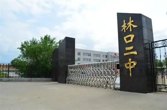 林口县第二中学