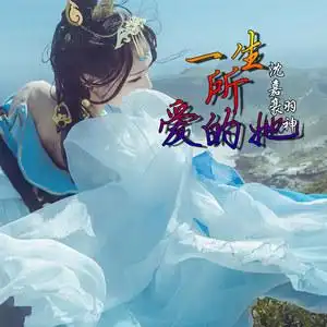 一生所爱的她