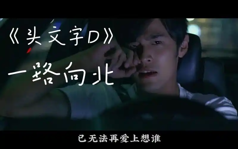 《头文字d》一路向北-周杰伦 你说你好累,已无法再爱上谁.
