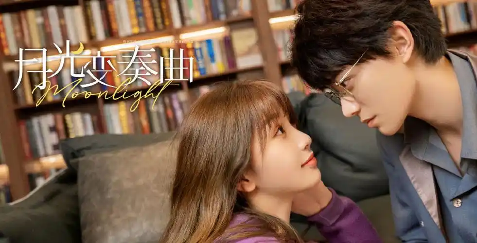 虞书欣丁禹兮月光变奏曲海报图片