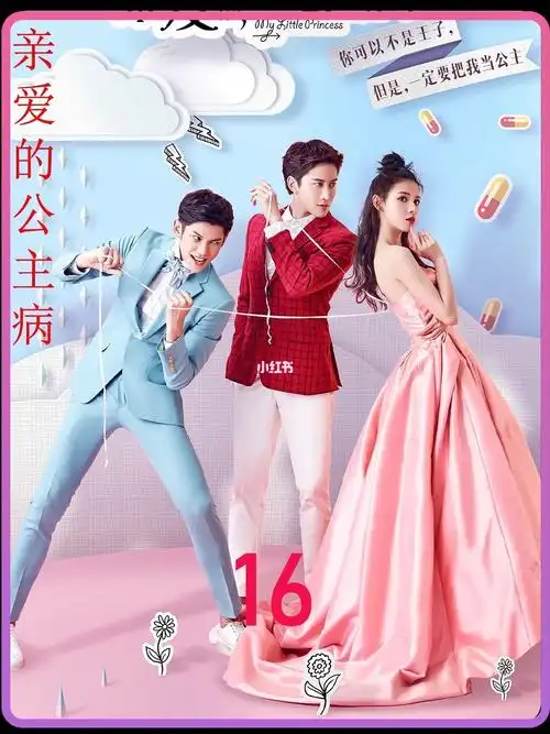 亲爱的公主病大结局