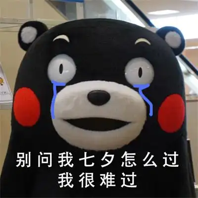 表情图片;1,专为单身人士进行准备的,适合大家在这个七夕节进行愉快的