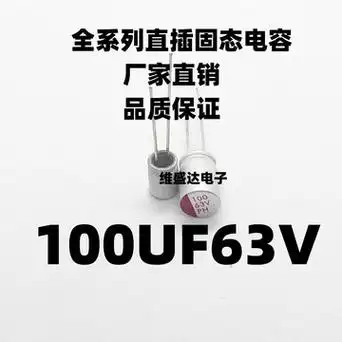 直插固态电容63v100uf固态电解电容器8*12mm 100uf63v-阿里巴巴