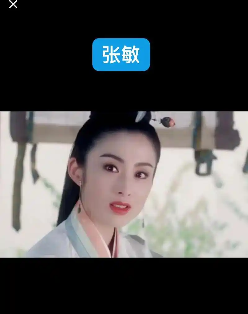 倚天屠龙记~赵敏的扮演者,很喜欢张敏,黎姿和贾静雯版…但是很 - 抖音