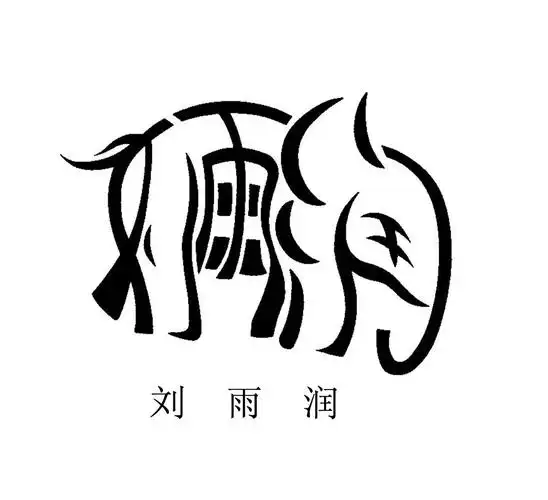 名字设计介绍